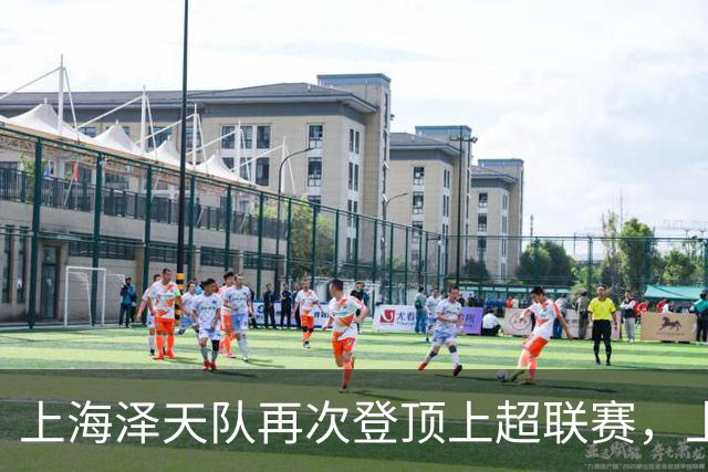 上海泽天队再次登顶上超联赛，上海足球全序列赛事拼图已然成型