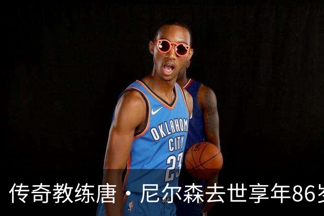 传奇教练唐·尼尔森去世享年86岁：球员时期5冠、执教胜场历史第二