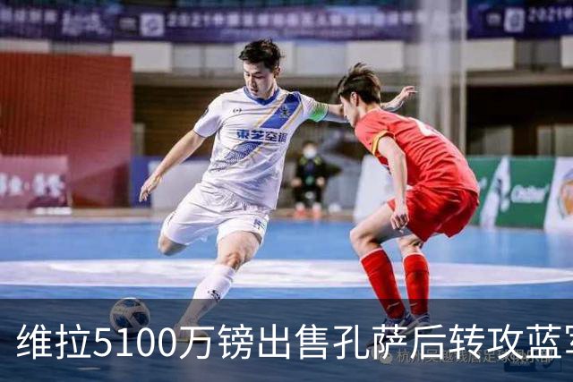 维拉5100万镑出售孔萨后转攻蓝军后卫托辛，今夏盈利已破2亿