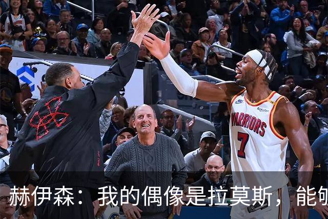 赫伊森：我的偶像是拉莫斯，能够穿上皇马的4号球衣是我的梦想