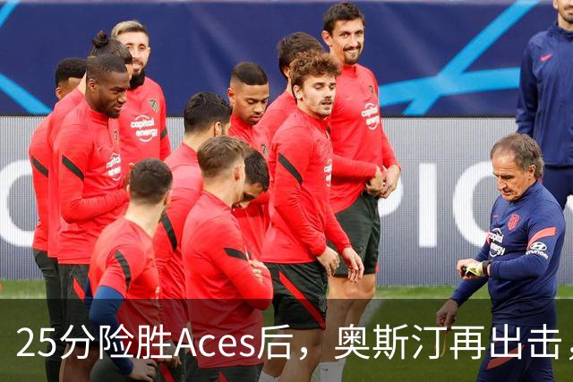 25分险胜Aces后，奥斯汀再出击，神秘人主场战太阳，格里纳缺阵