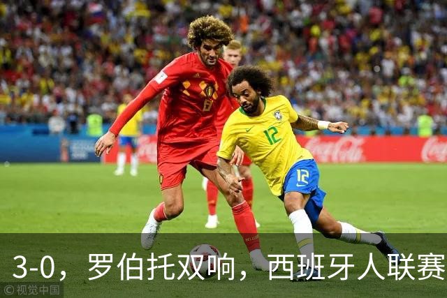 3-0，罗伯托双响，西班牙人联赛强势开局！